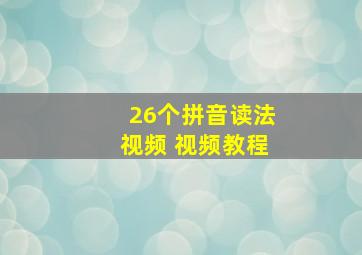 26个拼音读法视频 视频教程